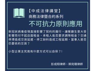 合約裡的不可抗力條款