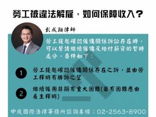 員工被違法解雇，如何保障收入？