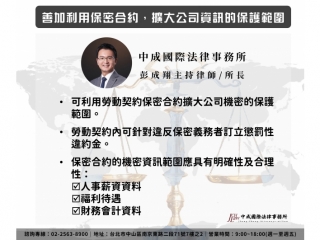 善加利用保密合約，擴大公司資訊的保護範圍